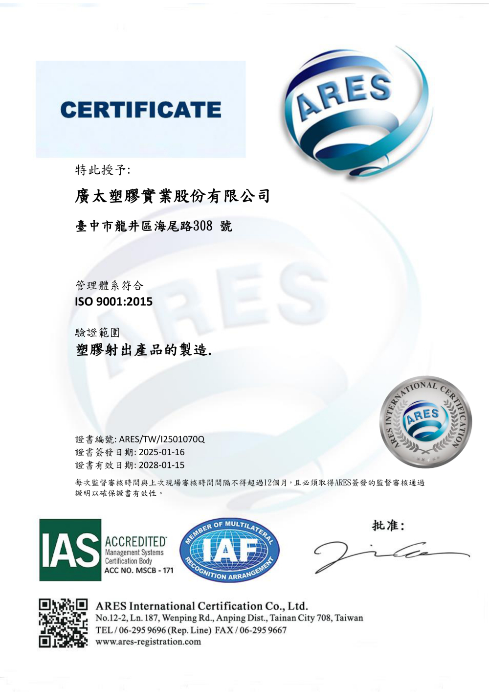廣太塑膠 ISO 9001:2015 中文版證書